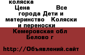 коляска Hartan racer GT › Цена ­ 20 000 - Все города Дети и материнство » Коляски и переноски   . Кемеровская обл.,Белово г.